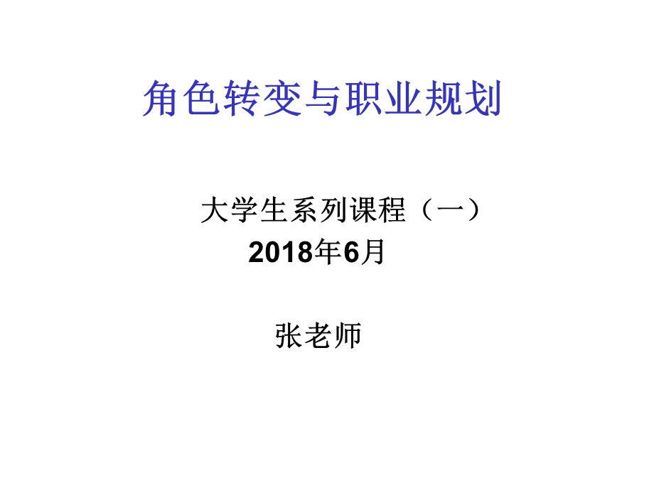 大学生角色转换与职业规划.ppt_第1页