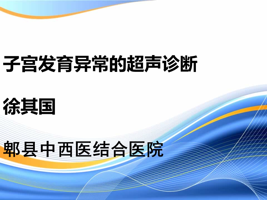 子宫发育异常的超声诊断.ppt_第1页