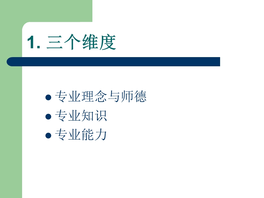 小学教师专业标准的意涵.ppt_第2页