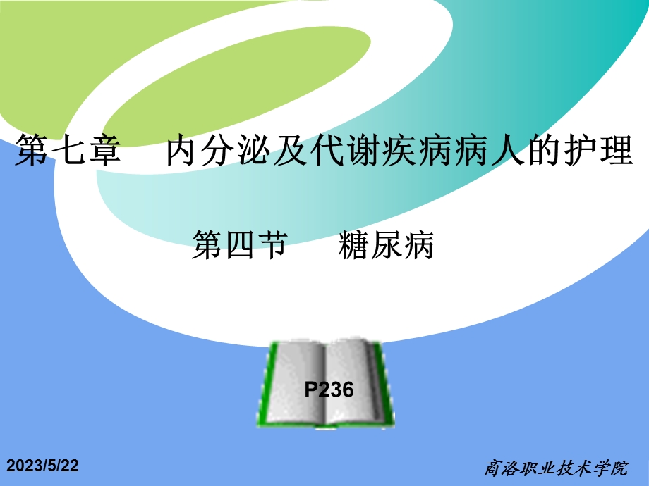 第四节 糖尿病.ppt_第1页