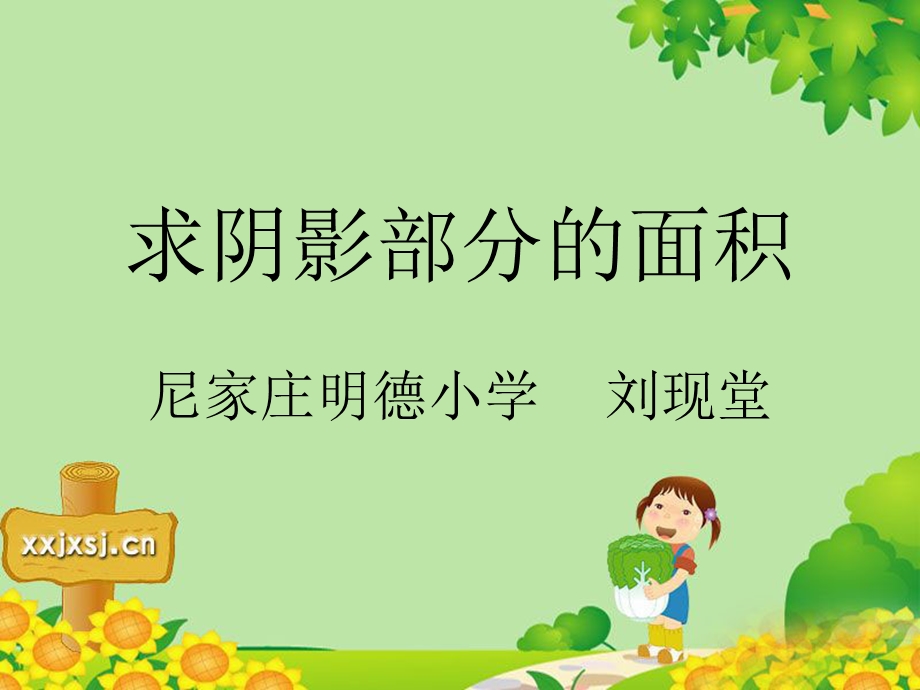 小学求阴影部分面积.ppt_第1页