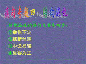 结构混乱的病句主要有四类举棋不定②藕断丝连③中途易.ppt