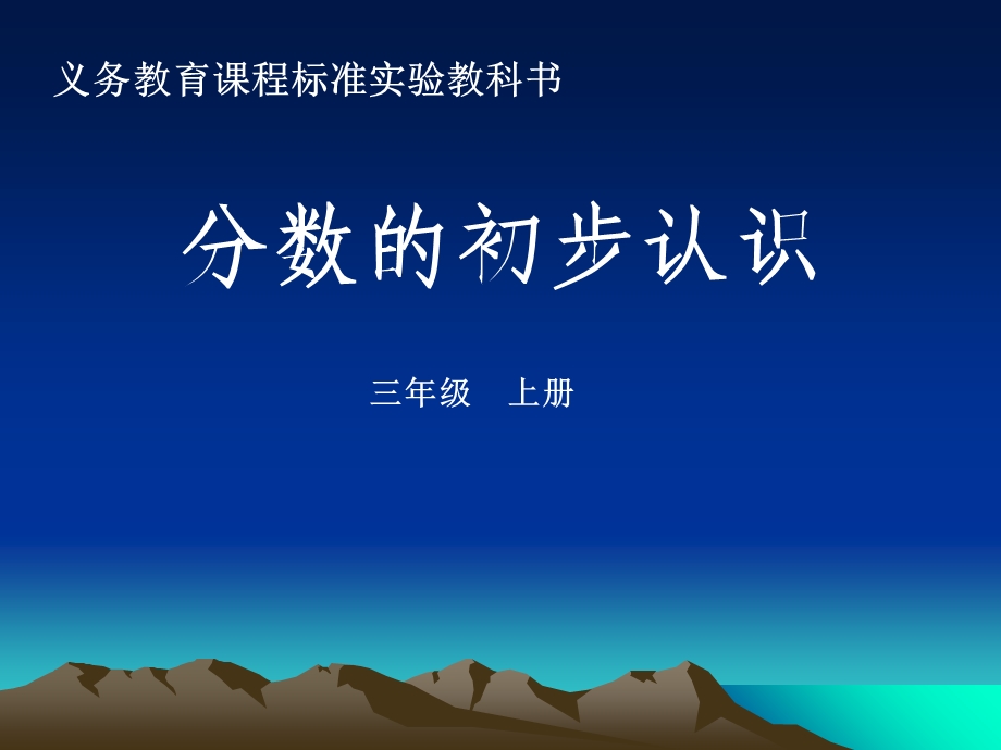 分数的初步认识(公开课).ppt_第3页