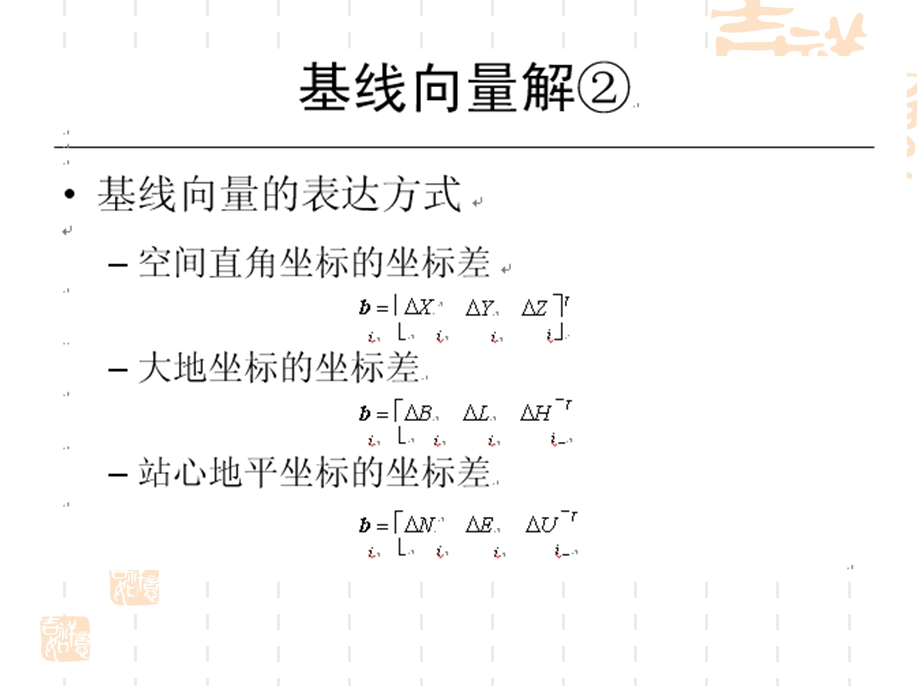 子情境5GPS数据处理基线处理.ppt_第3页