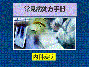 常见病处方手册-内科疾病.ppt