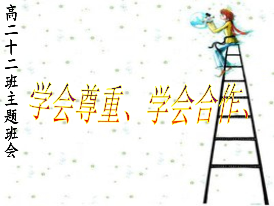 学会尊重学会合作.ppt_第1页