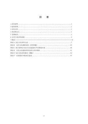 电力公司安全文化评价管理业务指导书1.doc