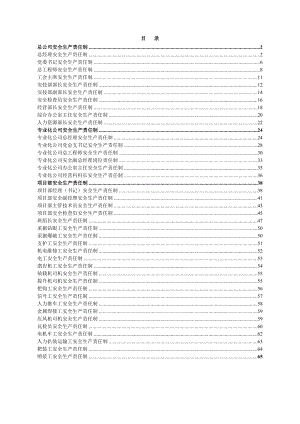 矿业工程建设公司安全生产责任制汇编.doc