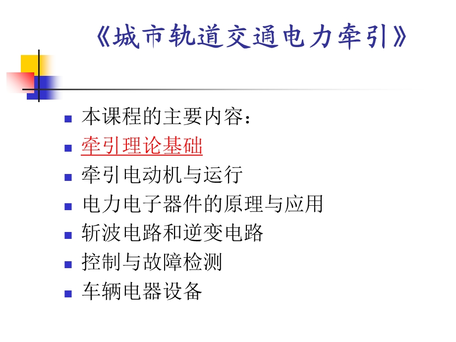 城市轨道交通电力牵引.ppt_第1页