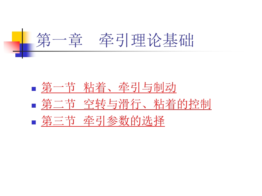 城市轨道交通电力牵引.ppt_第2页