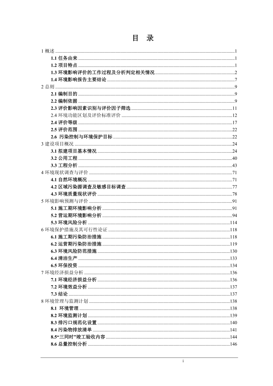 中药厂生产基地项目环境影响报告书.doc_第1页