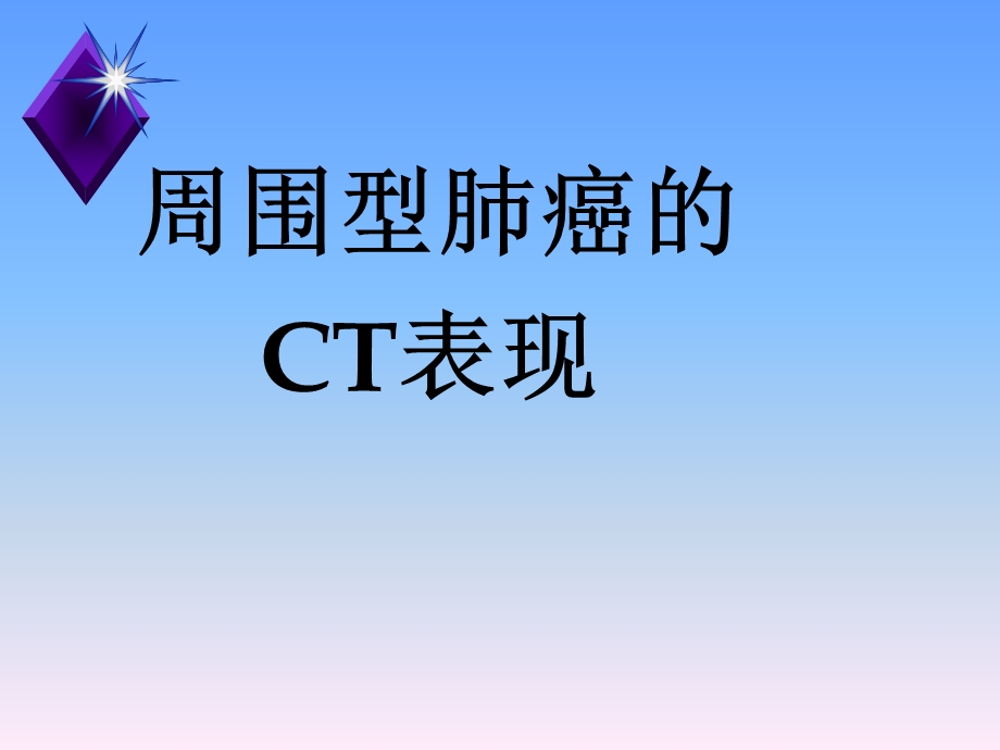 周围型肺癌的ct表现PPT课件.ppt_第1页