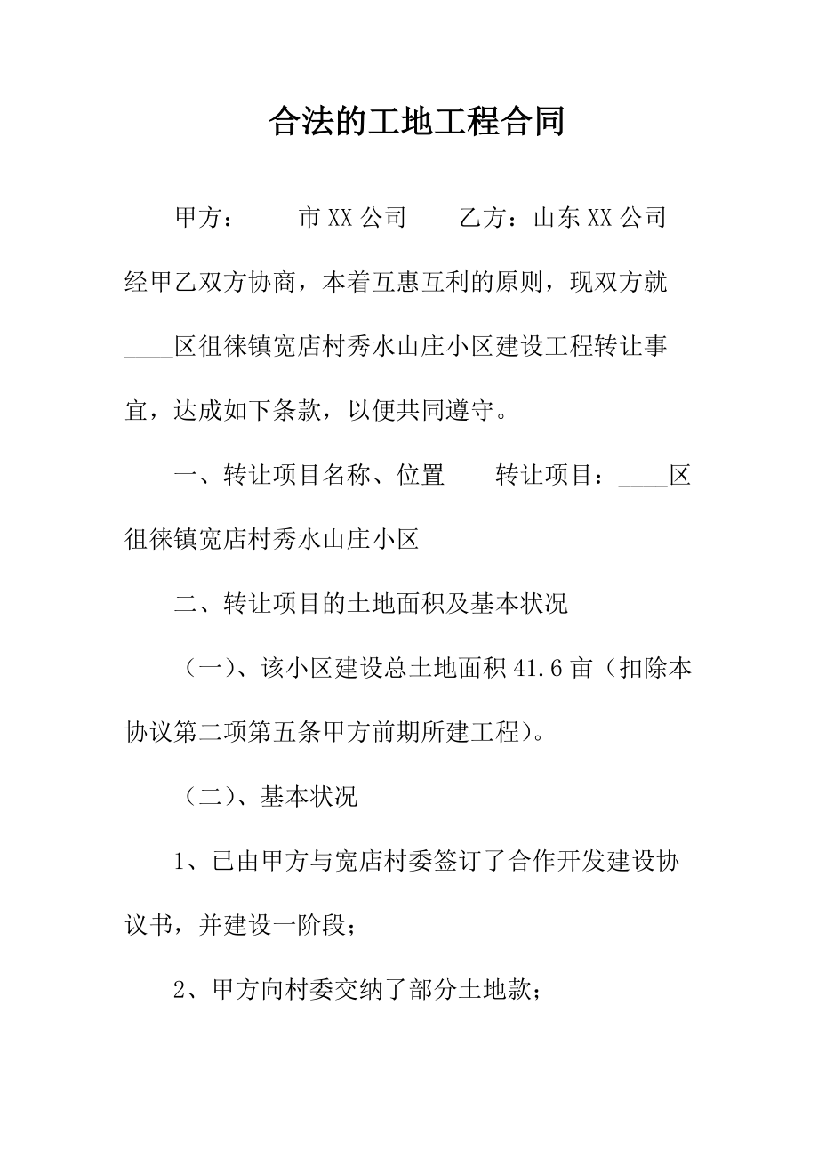 合法的工地工程合同正规版.docx_第2页