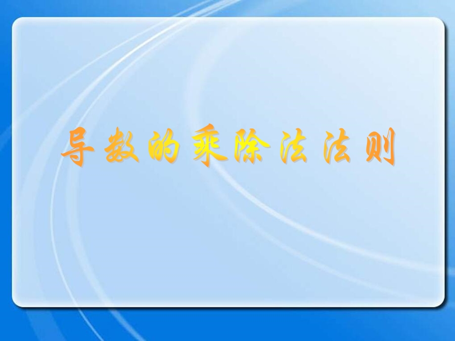 导数的乘除法法则.ppt_第1页