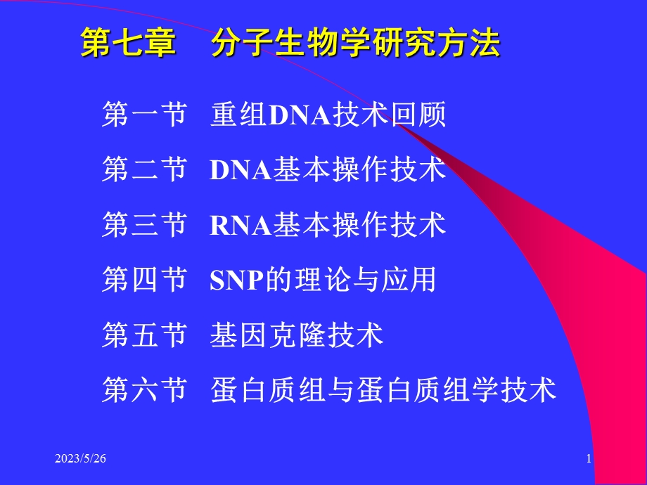 分子生物学研究方法上.ppt_第1页