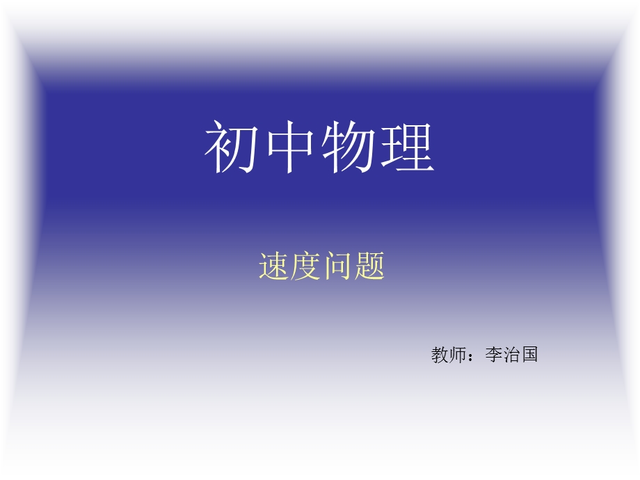 初中物理速度图像及计算.ppt_第1页