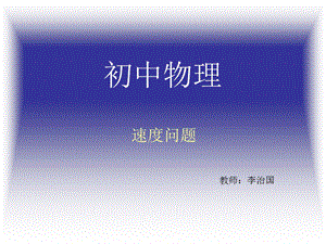 初中物理速度图像及计算.ppt