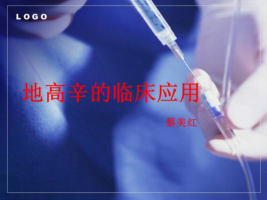 地高辛的临床应用.ppt_第1页