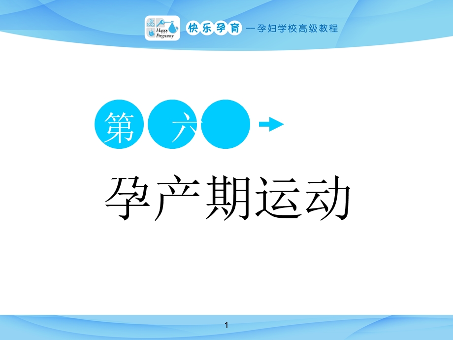 孕妇学校高级课程第六讲-孕产期运动.ppt_第1页