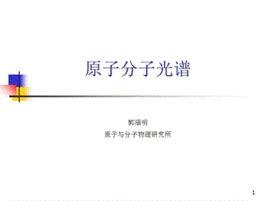 原子分子光谱-第七次.ppt