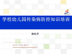 学校幼儿园传染病防控知识培训.ppt