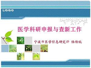 医学查新与科研申报.ppt