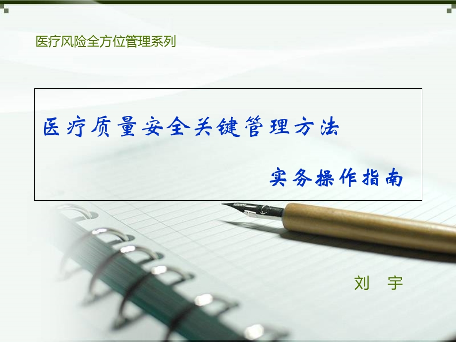 医疗质量安全关键管.ppt_第1页