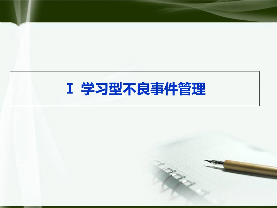 医疗质量安全关键管.ppt_第2页