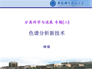 分离科学与进展专题.ppt