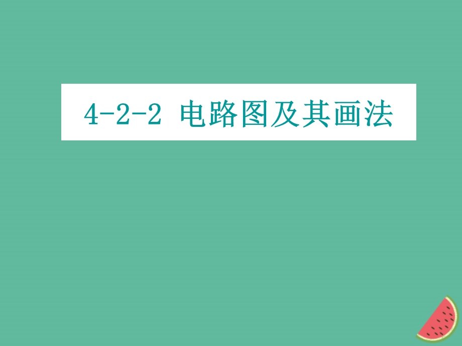 初中物理电路图及其画法要求.ppt_第1页