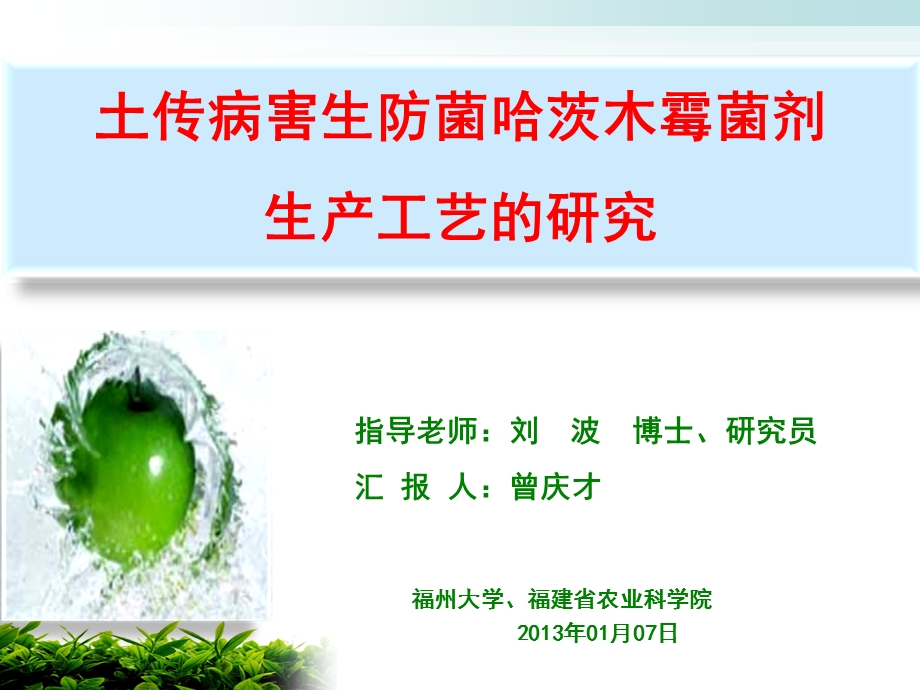 土传病害生防菌哈茨木霉菌剂生产工艺.ppt_第1页