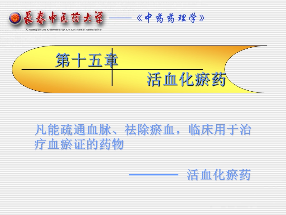 第十五部分活血化瘀药教学课件.ppt_第1页