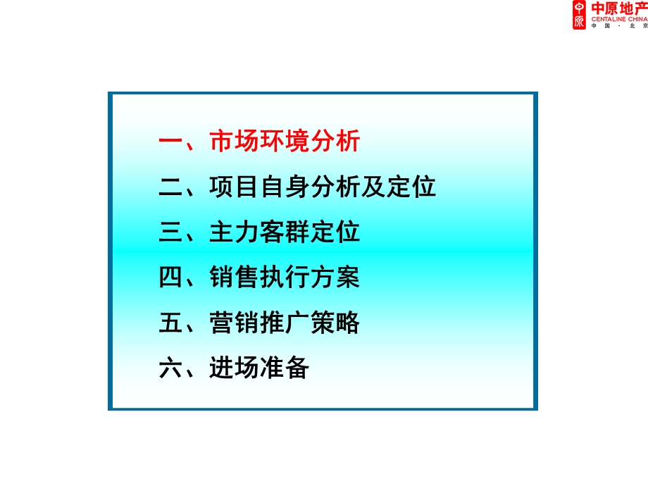 中原站在CBD中央北京世华国际商业项目营销推广报告167PPT.ppt_第2页