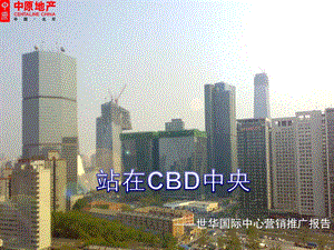 中原站在CBD中央北京世华国际商业项目营销推广报告167PPT.ppt