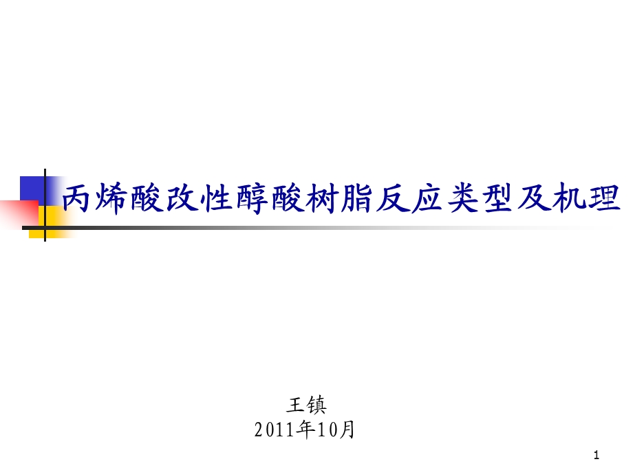 丙烯酸改性醇酸树脂反应类型及机理.ppt_第1页