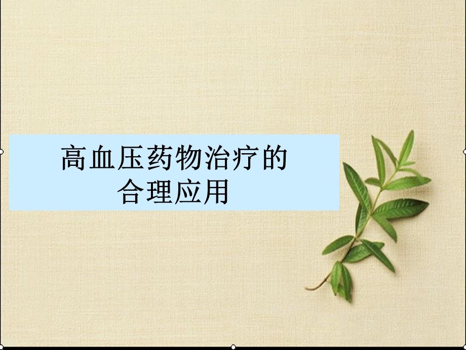 压药物治疗的合.ppt_第1页