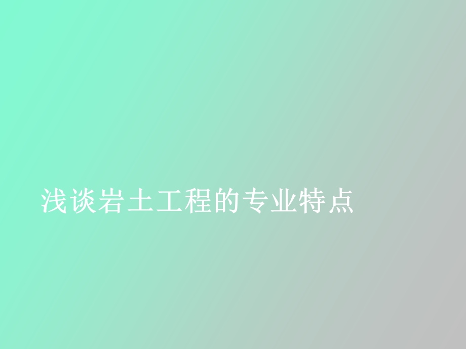 岩土专业特点.ppt_第1页