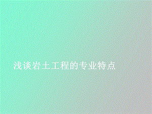 岩土专业特点.ppt