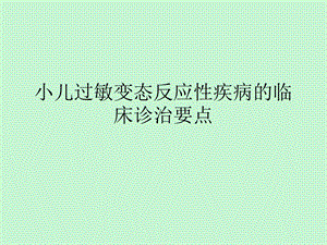 小儿过敏变态反应性疾病的临床诊治要点.ppt