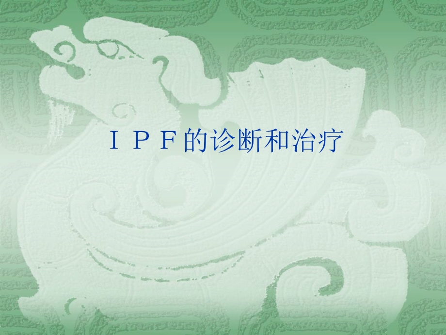 ipf的诊断和治疗现状 ppt课件.ppt_第1页