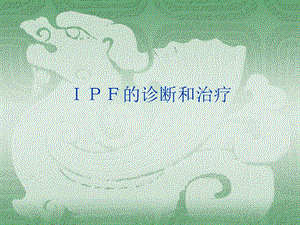 ipf的诊断和治疗现状 ppt课件.ppt