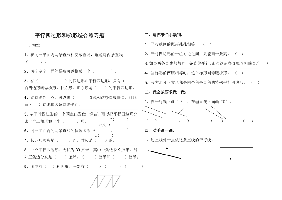 1练习平行四边形和梯形.doc_第1页