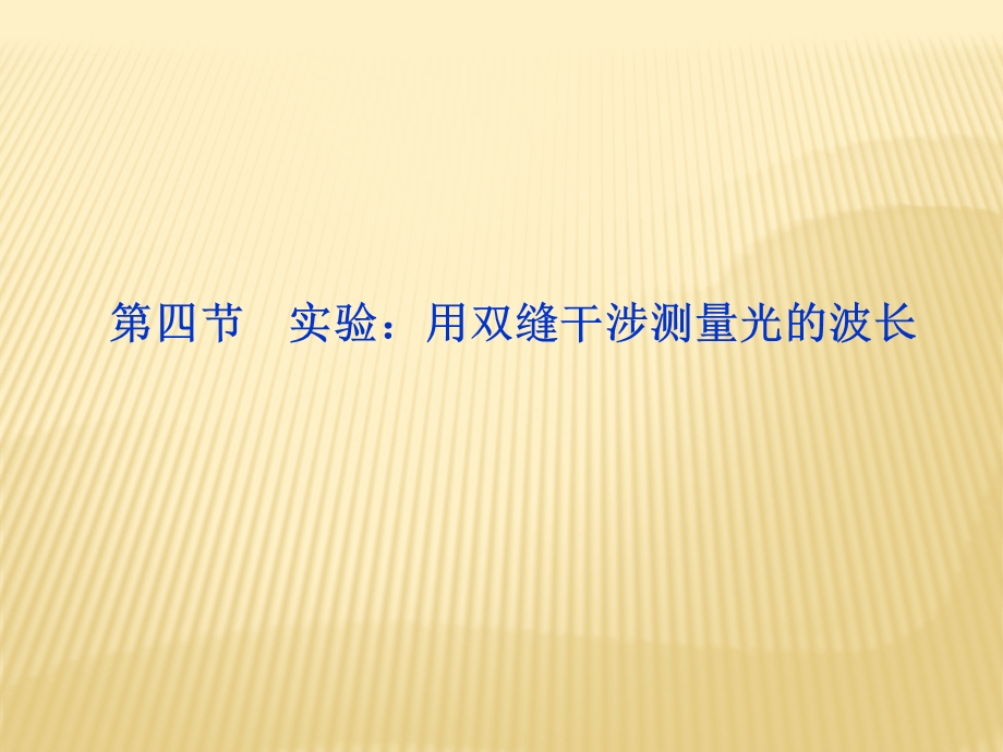 第四节实验用双缝干涉测量光的波长.ppt_第1页