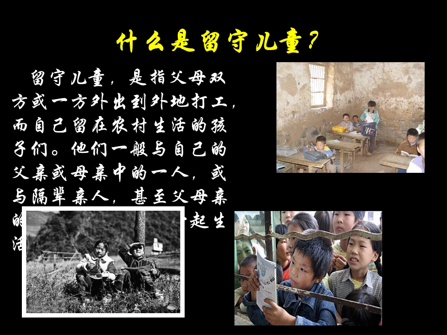 关爱留守儿童主题ppt.ppt_第3页