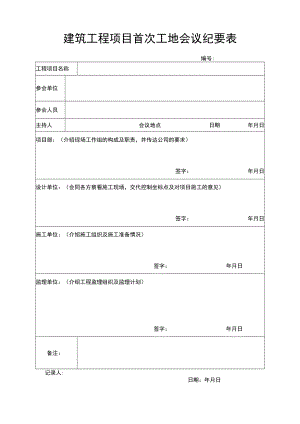 建筑工程项目首次工地会议纪要表.docx