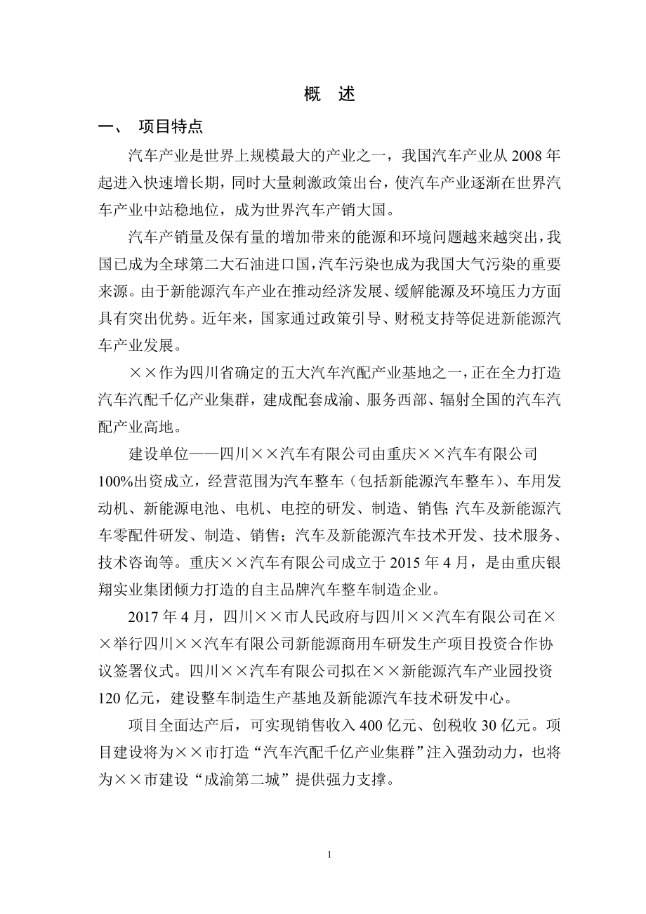 新能源商用车研发生产项目环境影响报告书.doc_第1页