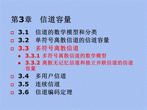 多符号离散信道.ppt