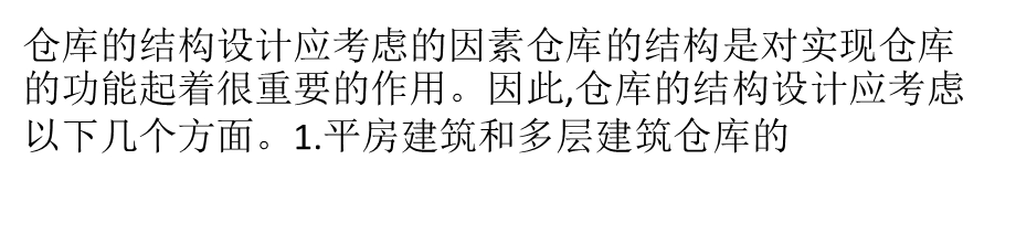 仓库的结构设计应考虑的因素.ppt_第1页