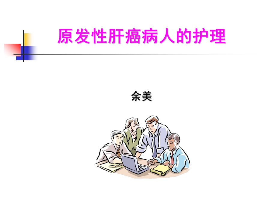 原发性肝癌的护理课件.ppt_第1页