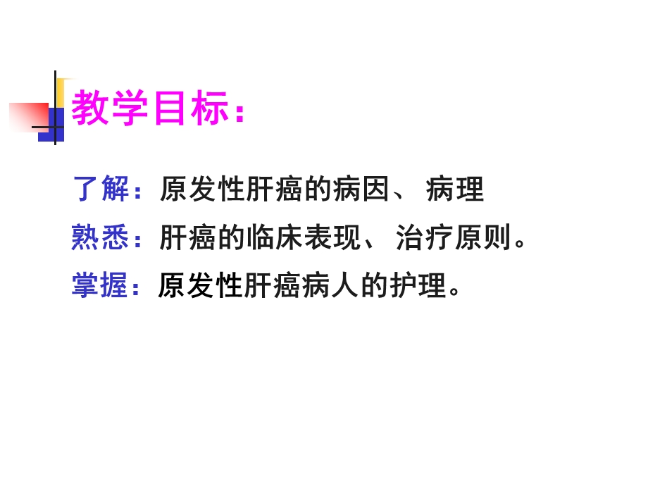 原发性肝癌的护理课件.ppt_第2页